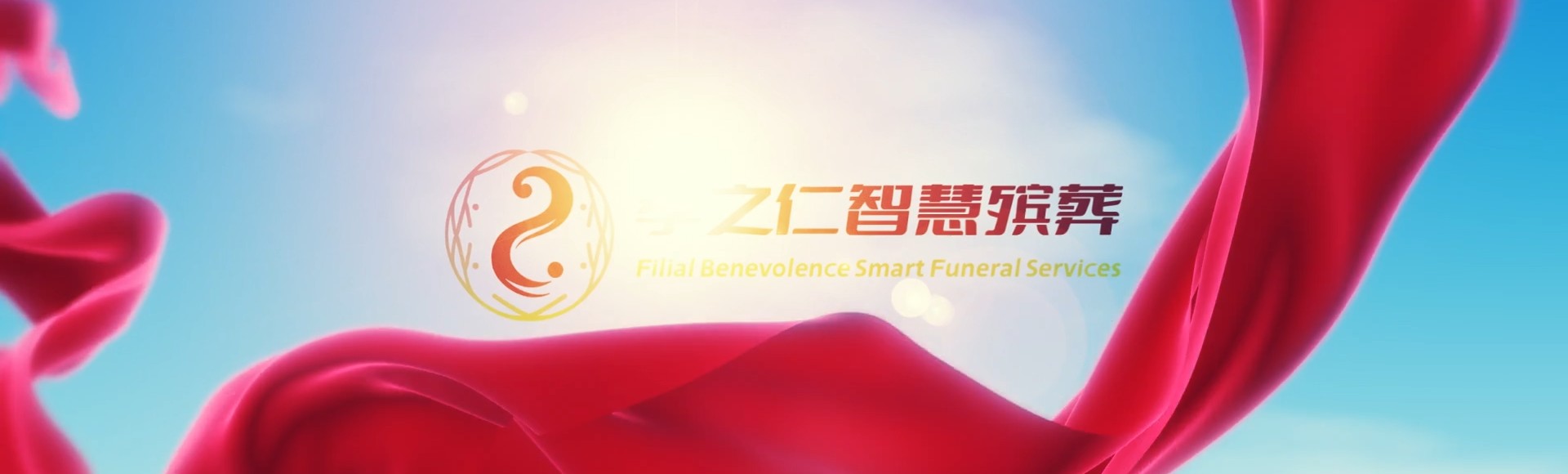 定安龙湖镇孝之仁智慧殡葬陵墓园服务系统平台